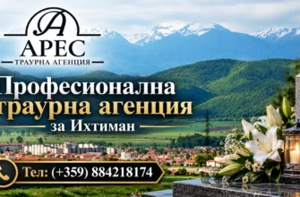 професионална траурна агенция за Ихтиман | traurnaares.com