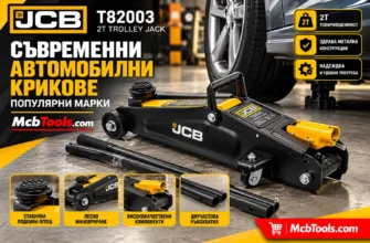 Съвременни автомобилни крикове Популярни марки Mcbtools.com